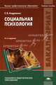 Социальная психология. Учебное пособие для студентов учреждений высшего профессионального образования, Андриенко Елена Владимировна 
