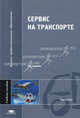 Сервис на транспорте. Учебное пособие для студентов учреждений высшего профессионального образования. Гриф УМО МО РФ, Зудилин Н.А., Николашин В.М., Синицына А.С. 