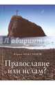 Православие или ислам?, Максимов Юрий 