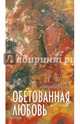 Обетованная любовь, Солодовникова Стэлла Николаевна 