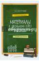 Материалы к школьному курсу "Основы речевой культуры и стилистики" Пособие для учителя, Пастухова Лидия Сергеевна 