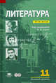 Литература. 11 класс. Базовый уровень. Практикум - 2 изд., Под редакцией И. Н. Сухих 