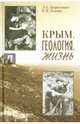 Крым. Геология. Жизнь, Борисенко Леонид Сергеевич, Львова Елена Васильевна 