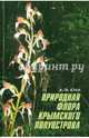 Природная флора Крымского полуострова. Монография, Ена Андрей Васильевич 