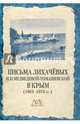 Письма Лихачёвых И.Н.Медведевой-Томашевской в Крым (1963-1973 гг.), 