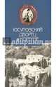 Юсуповский дворец в Кореизе: прошлое и настоящее, Филатова Г. Г. 