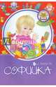 Софийка, Эм Арина 