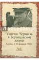 Уинстон Черчилль в Воронцовском дворце. 4-11 февраля 1945 г., 