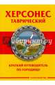Херсонес Таврический. Краткий путеводитель по городищу, 