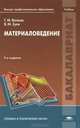 Материаловедение (2-е изд., перераб.) учебник, Валентин Зуев, Геннадий Волков 