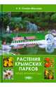 Растения крымских парков. Четыре времени года, Слизик-Маслова Людмила Слизик-маслова 