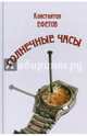 Солнечные часы. Афористишия, Ефетов Константин Александрович 