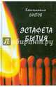 Эстафета бытия, Ефетов Константин Александрович 