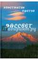 Рассвет. Афористишия, Ефетов Константин Александрович 