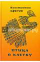 Птица в клетку, Ефетов Константин Александрович 