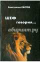ШЕФ говорил... Стихотворения, Ефетов Константин Александрович 