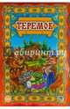 Теремок, 