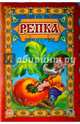 Репка, 
