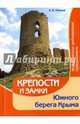 Крепости и замки Южного берега Крыма. Мир крымского средневековья, Иванов Алексей Валериевич 