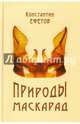 Природы маскарад. Стихотворения, Ефетов Константин Александрович 