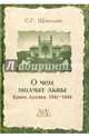 О чем молчат львы. Крым. Алупка. 1941-1944, Щеколдин Степан Григорьевич 