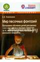 Мир песочных фантазий. Программа обучения детей рисованию песочных картин в технике "Sand-Art". ФГОС, Трупичкина Е. А. 