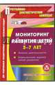 Мониторинг развития детей 3-7 лет. ФГОС (CDpc), 
