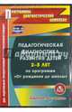 Педагогическая диагностика развития детей 2-3 лет по программе "От рождения до школы". ФГОС (CDpc), 