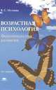 Возрастная психология. Феноменология развития. Учебник для студентов высших учебных заведений. Гриф МО РФ, Мухина Валерия Сергеевна 