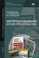 Материаловедение (сухое строительство). Учебник для начального профессионального образования, В. Елизарова, Елена Парикова, Галина Фомичева 