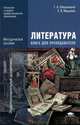 Литература. Книга для преподавателя (базовый и профильный уровни). Методическое пособие для учреждений начального и среднего профессионального образования, Обернихина Галина Аркадьевна 