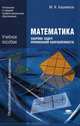 Математика. Сборник задач профильной направленности. Учебное пособие для учреждений начального и среднего профессионального образования, Башмаков Марк Иванович 
