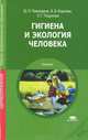 Гигиена и экология человека. Учебник, Юрий Пивоваров, Виктор Королик, Людмила Подунова 
