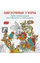 Арт-медитации от стресса и усталости. Цветочные узоры, Аптулаева Т.Г. 