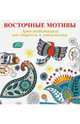 Арт-медитации от стресса и усталости. Восточные мотивы, Аптулаева Т.Г. 