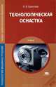 Технологическая оснастка. Учебник для студентов учреждений среднего профессионального образования, Ермолаев Валерий Вячеславович 