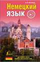 Немецкий язык. Простейший самоучитель, Нестерова Надежда Николаевна 