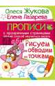 Рисуем и обводим по точкам, Жукова Олеся Станиславовна, Лазарева Елена Николаевна 