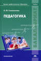 Педагогика. Учебник для студентов учреждений высшего профессионального образования, Голованова Надежда Филипповна 