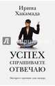 Успех спрашиваете — отвечаю. Экспресс-тренинг для лидера, Хакамада Ирина Муцуовна 