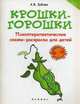 Крошки-горошки. Психотерапевтические сказки-раскраски для детей, Зубова Анна Васильевна 