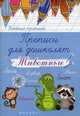 Прописи для дошколят. Животные, Беленькая Татьяна Борисовна 