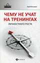 Чему не учат на тренингах личностного роста, Желтушкин Юрий Анатольевич 