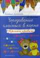 Чередование гласных в корне. Прописи-правила. Учебно-практическое пособие, Матекина Эмма Иосифовна 