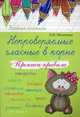 Непроверяемые гласные в корне. Прописи-правила. Учебно-практическое пособие, Матекина Эмма Иосифовна 