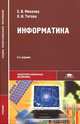 Информатика, Е. В. Михеева, О. И. Титова 