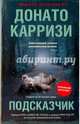 Подсказчик, Карризи Донато 