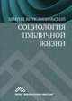 Социология публичной жизни. Учебник, Внук-Липиньский Эдмунд 