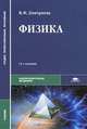 Физика. Учебник для студентов образовательных учреждений среднего профессионального образования. Гриф МО РФ, Дмитриева Валентина Феофановна 