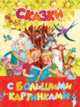 Сказки с большими картинками, Андерсен Х.-К., Гримм В. и Я., Перро Ш. 
